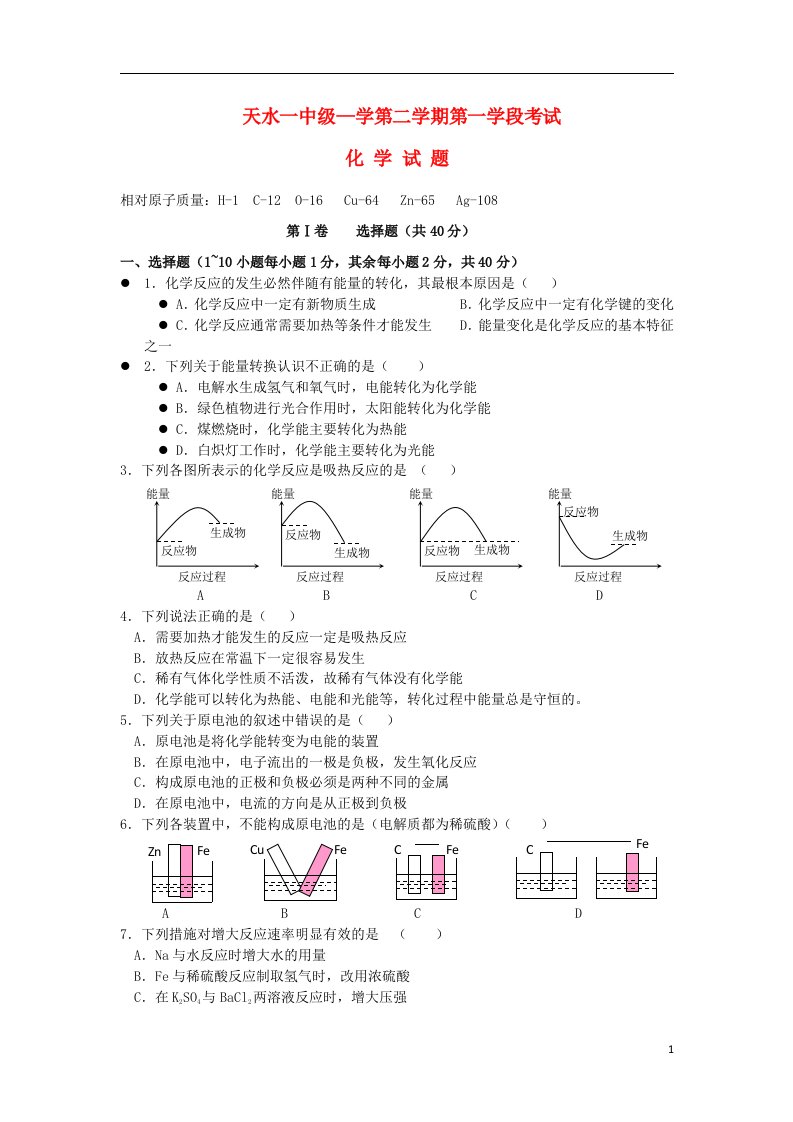 甘肃省天水一中高一化学下学期第一学段考试试题