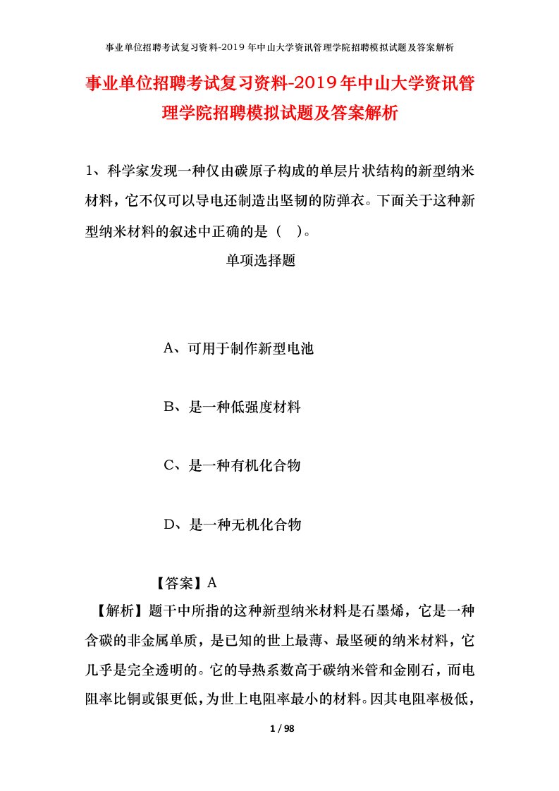 事业单位招聘考试复习资料-2019年中山大学资讯管理学院招聘模拟试题及答案解析