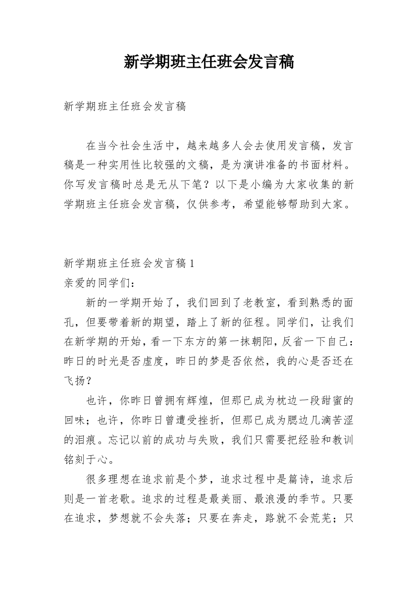 新学期班主任班会发言稿