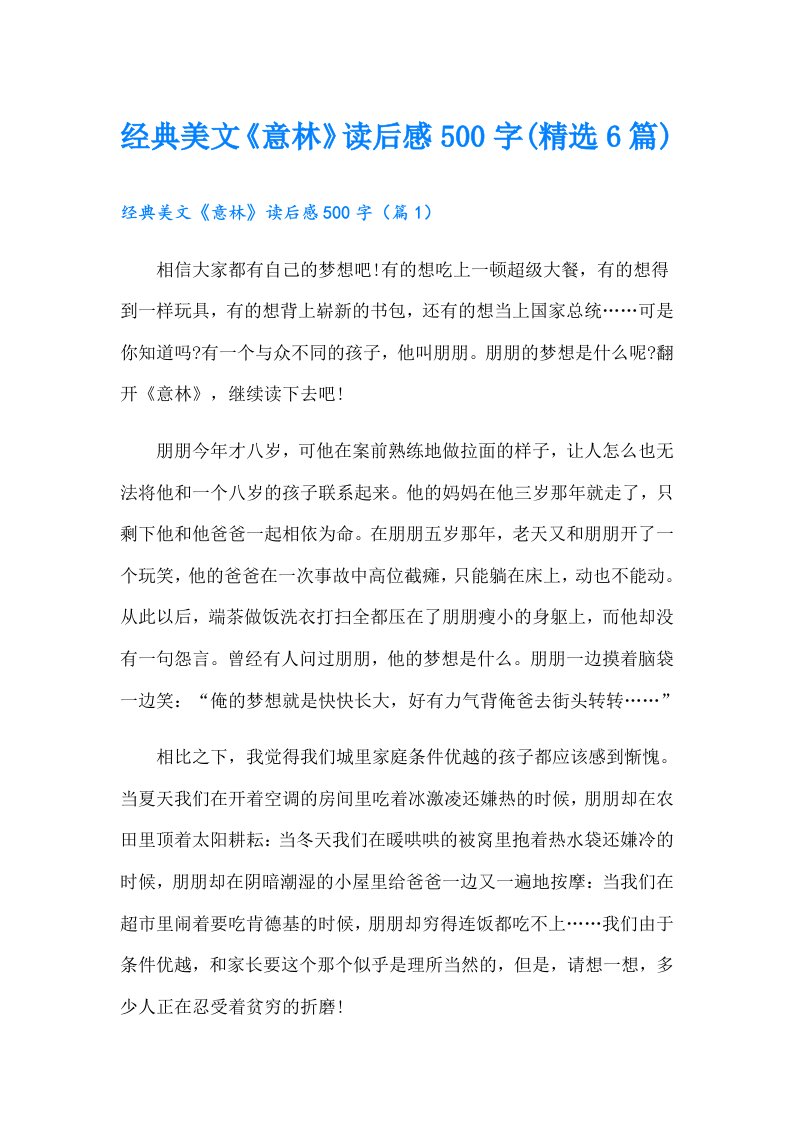 经典美文《意林》读后感500字(精选6篇)