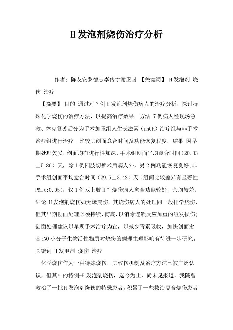 H发泡剂烧伤治疗分析