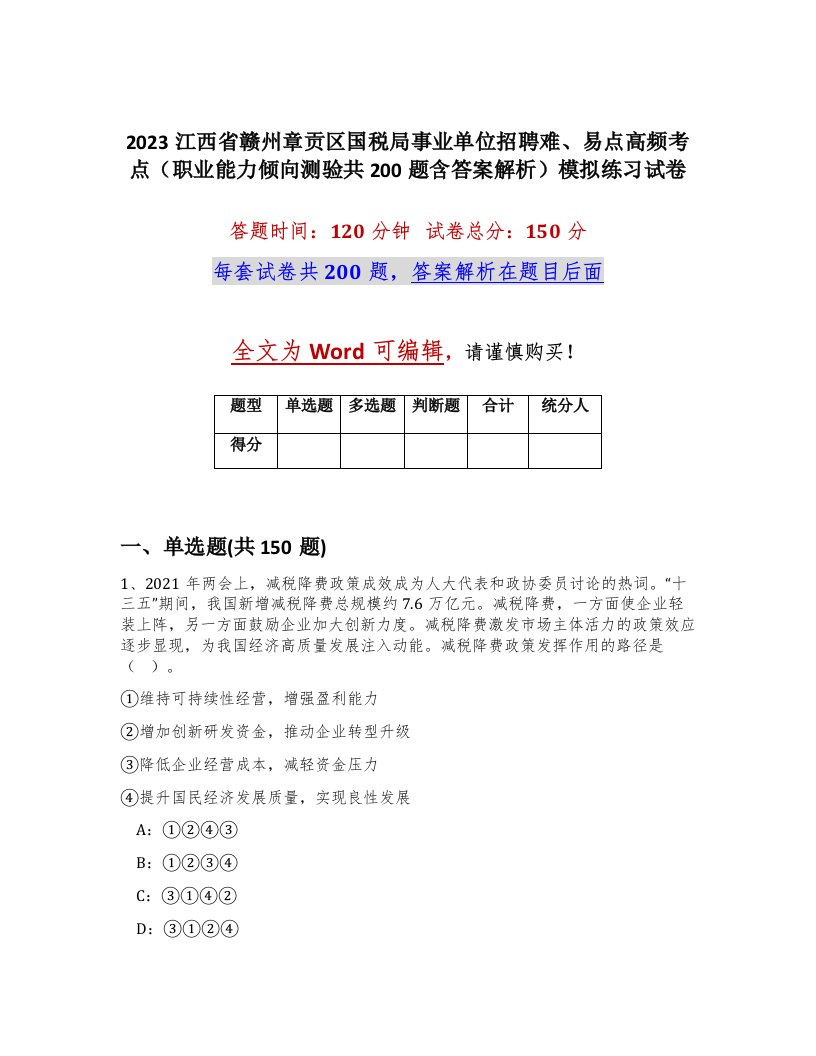 2023江西省赣州章贡区国税局事业单位招聘难易点高频考点职业能力倾向测验共200题含答案解析模拟练习试卷