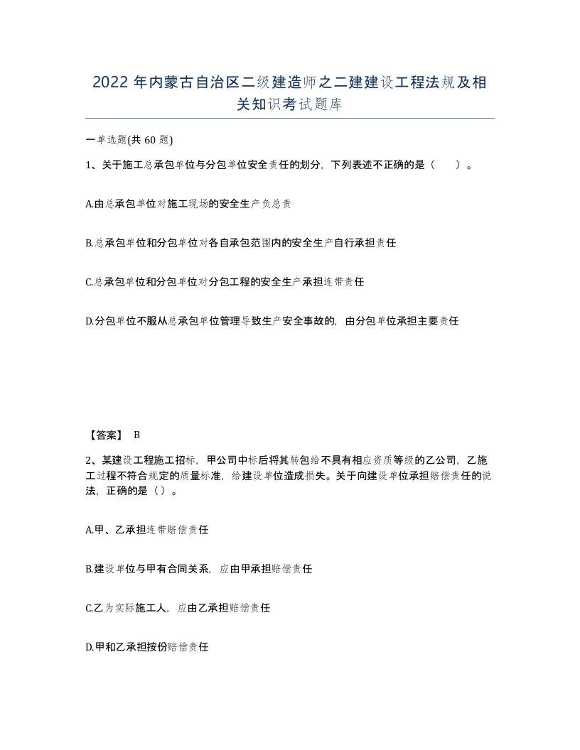 2022年内蒙古自治区二级建造师之二建建设工程法规及相关知识考试题库