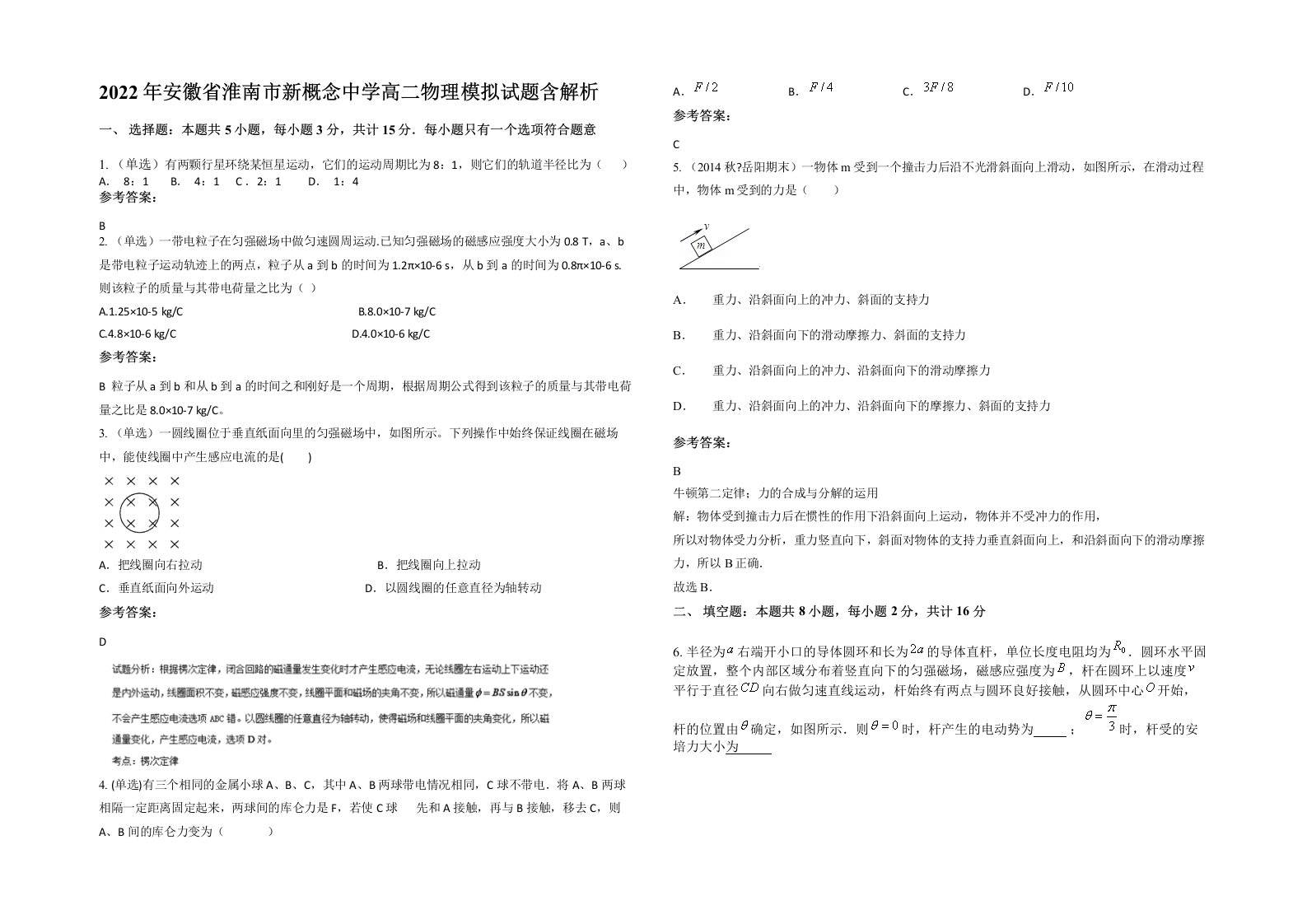 2022年安徽省淮南市新概念中学高二物理模拟试题含解析