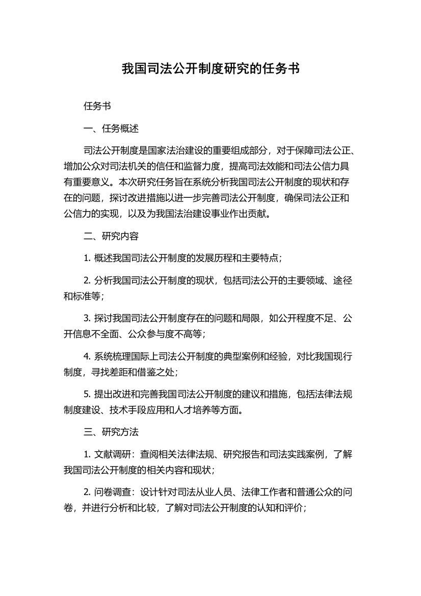 我国司法公开制度研究的任务书