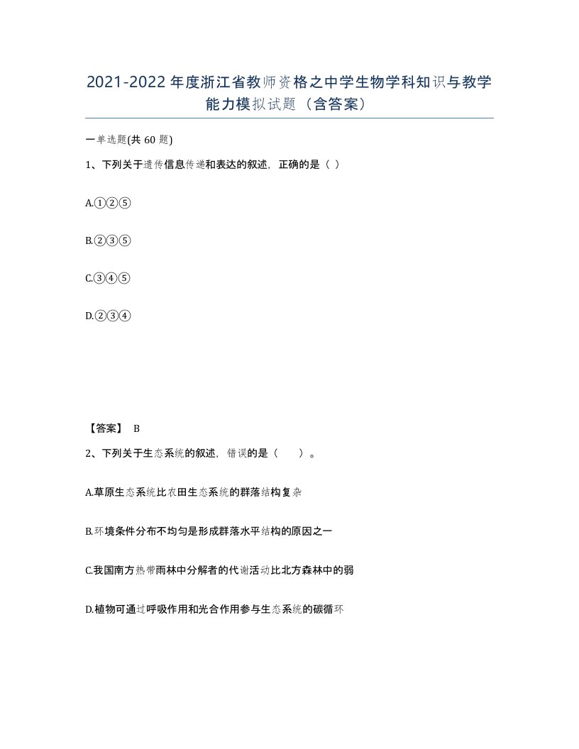 2021-2022年度浙江省教师资格之中学生物学科知识与教学能力模拟试题含答案