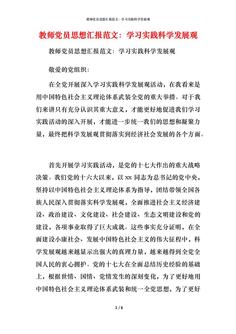 教师党员思想汇报范文：学习实践科学发展观