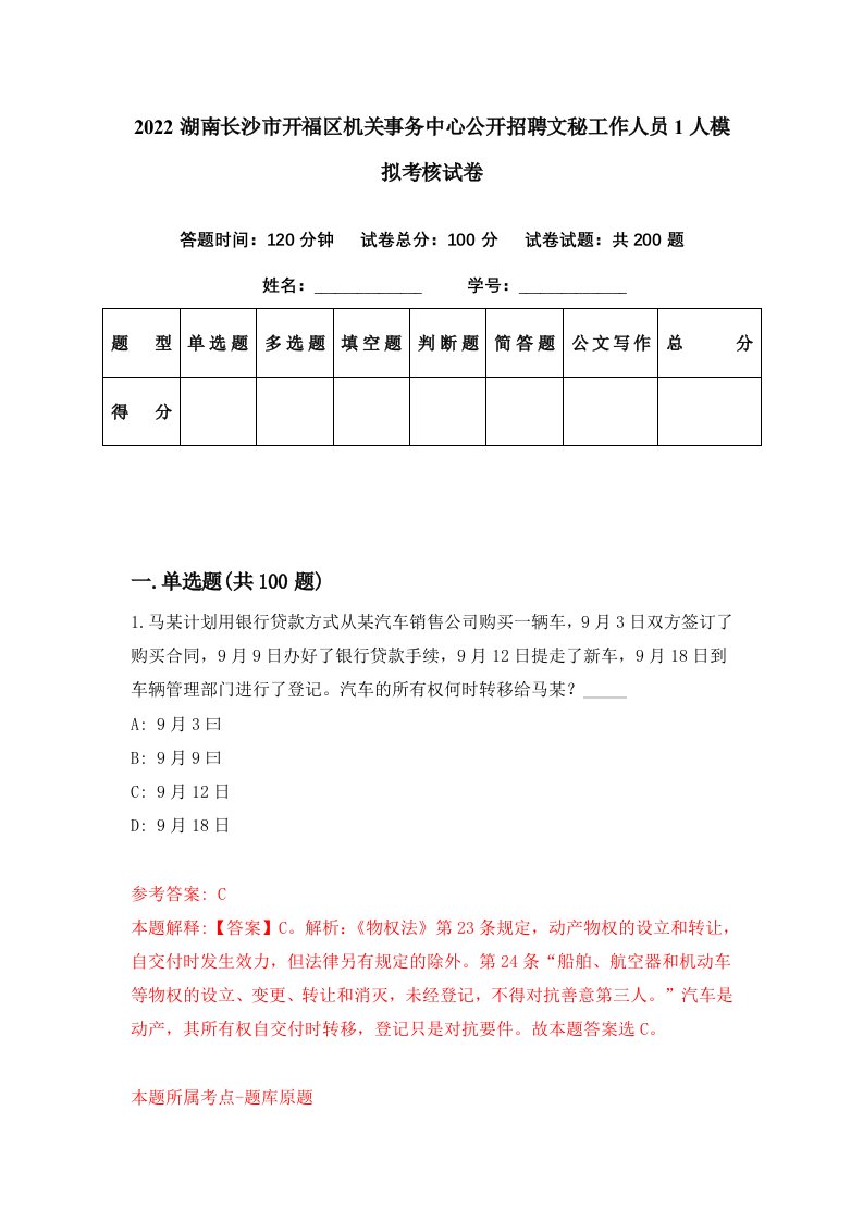 2022湖南长沙市开福区机关事务中心公开招聘文秘工作人员1人模拟考核试卷8