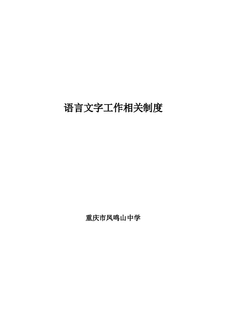 学校语言文字规范工作奖惩制度-重庆凤鸣山中学