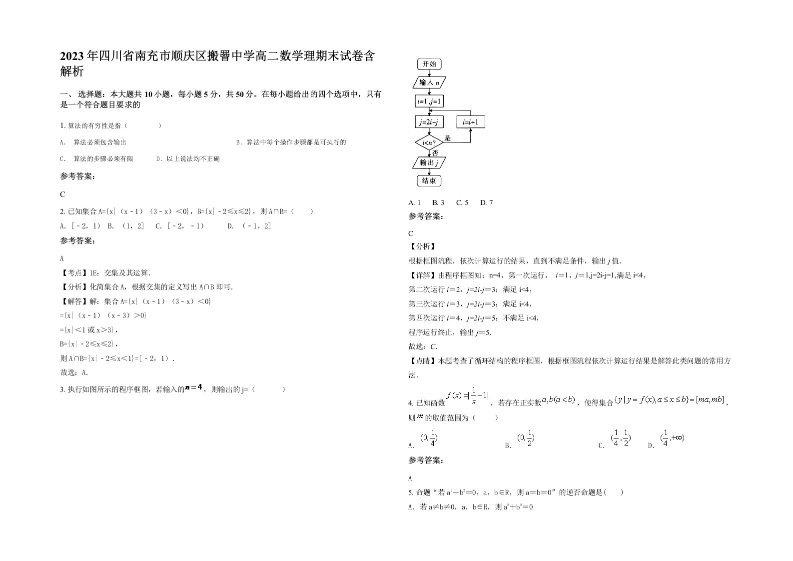 2023年四川省南充市顺庆区搬罾中学高二数学理期末试卷含解析