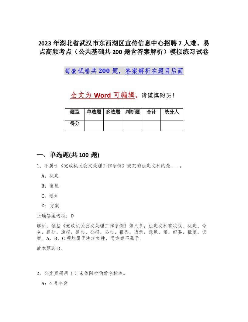 2023年湖北省武汉市东西湖区宣传信息中心招聘7人难易点高频考点公共基础共200题含答案解析模拟练习试卷