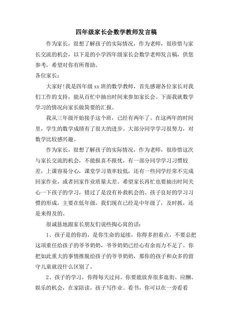 四年级家长会数学教师发言稿