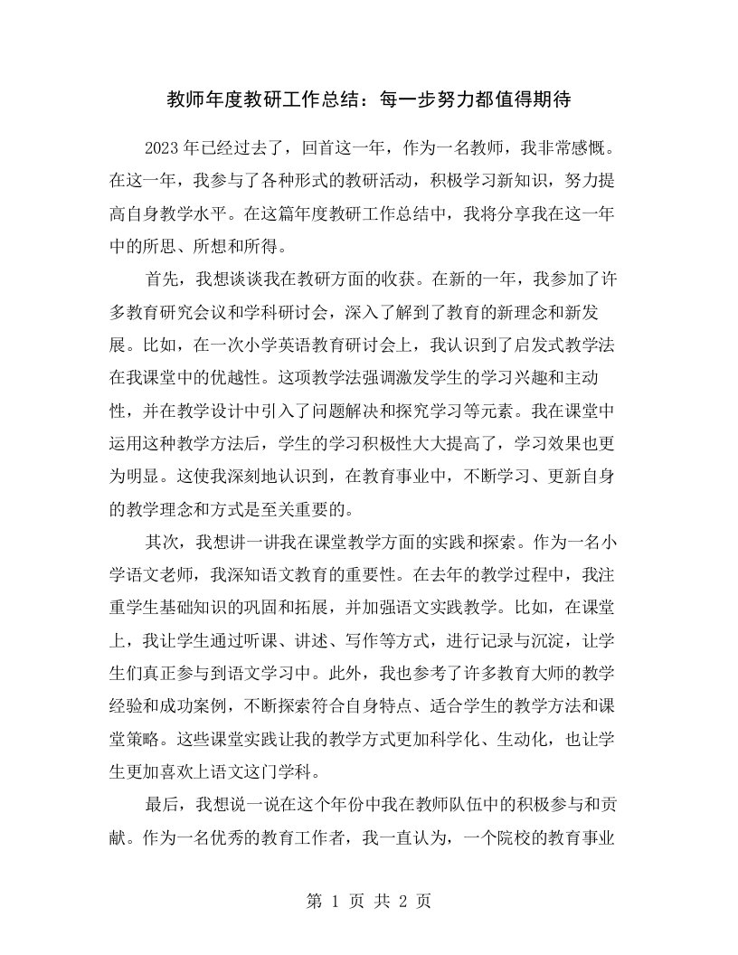 教师年度教研工作总结：每一步努力都值得期待