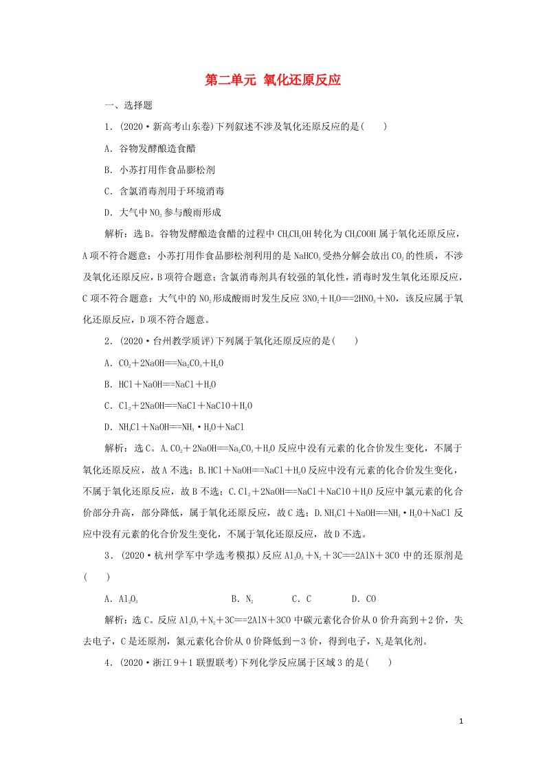 浙江专用2022高考化学一轮复习专题2离子反应氧化还原反应第二单元氧化还原反应训练含解析