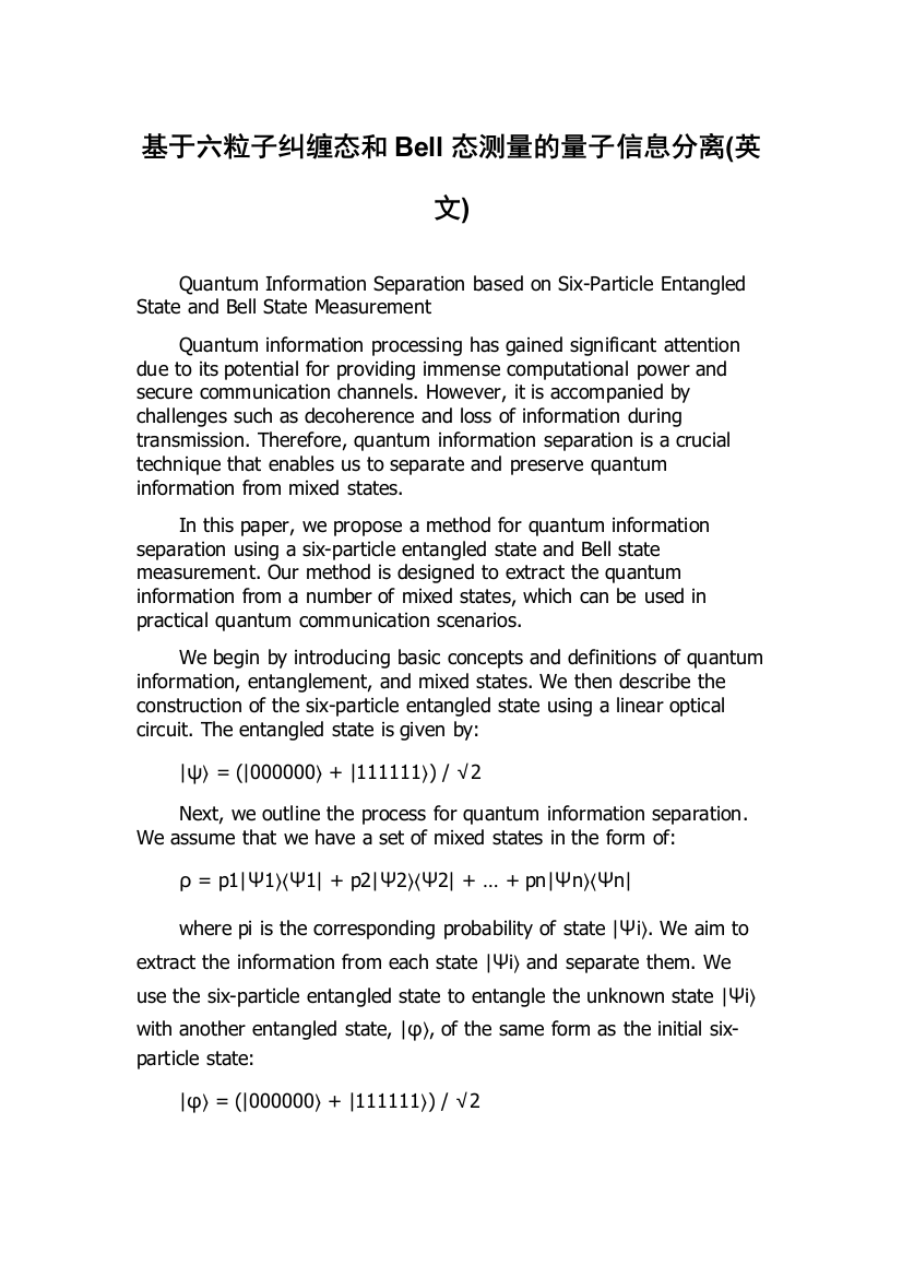 基于六粒子纠缠态和Bell态测量的量子信息分离(英文)