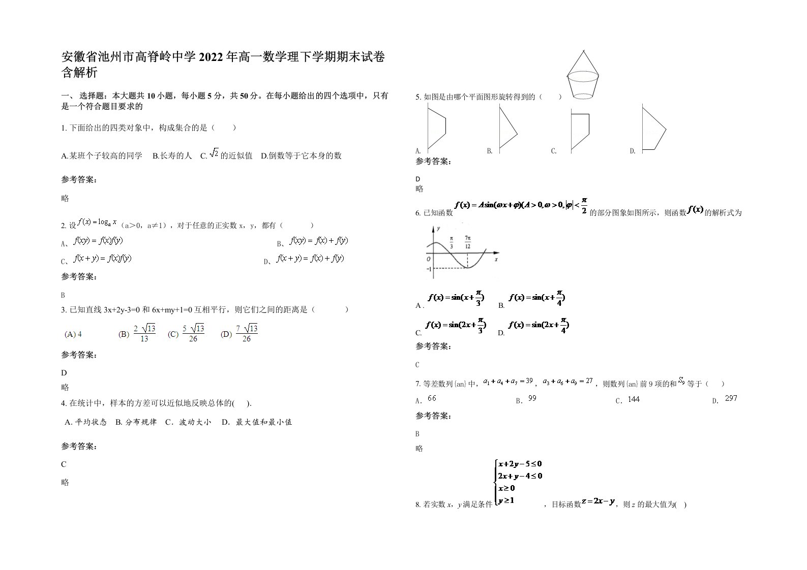 安徽省池州市高脊岭中学2022年高一数学理下学期期末试卷含解析