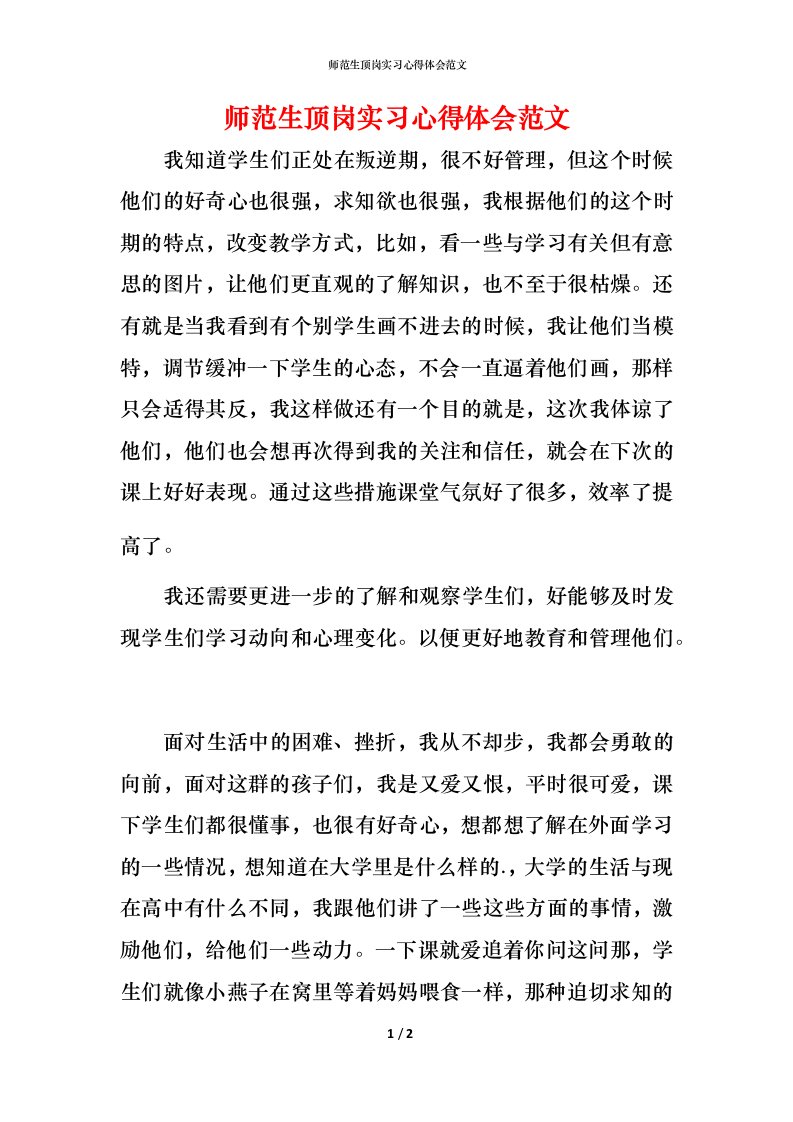 师范生顶岗实习心得体会范文