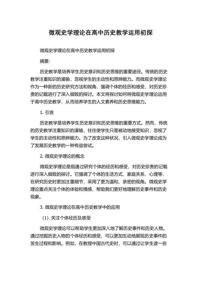 微观史学理论在高中历史教学运用初探