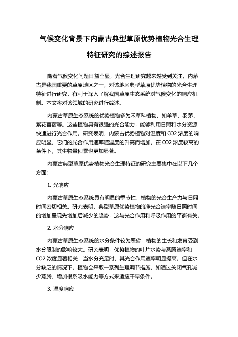 气候变化背景下内蒙古典型草原优势植物光合生理特征研究的综述报告