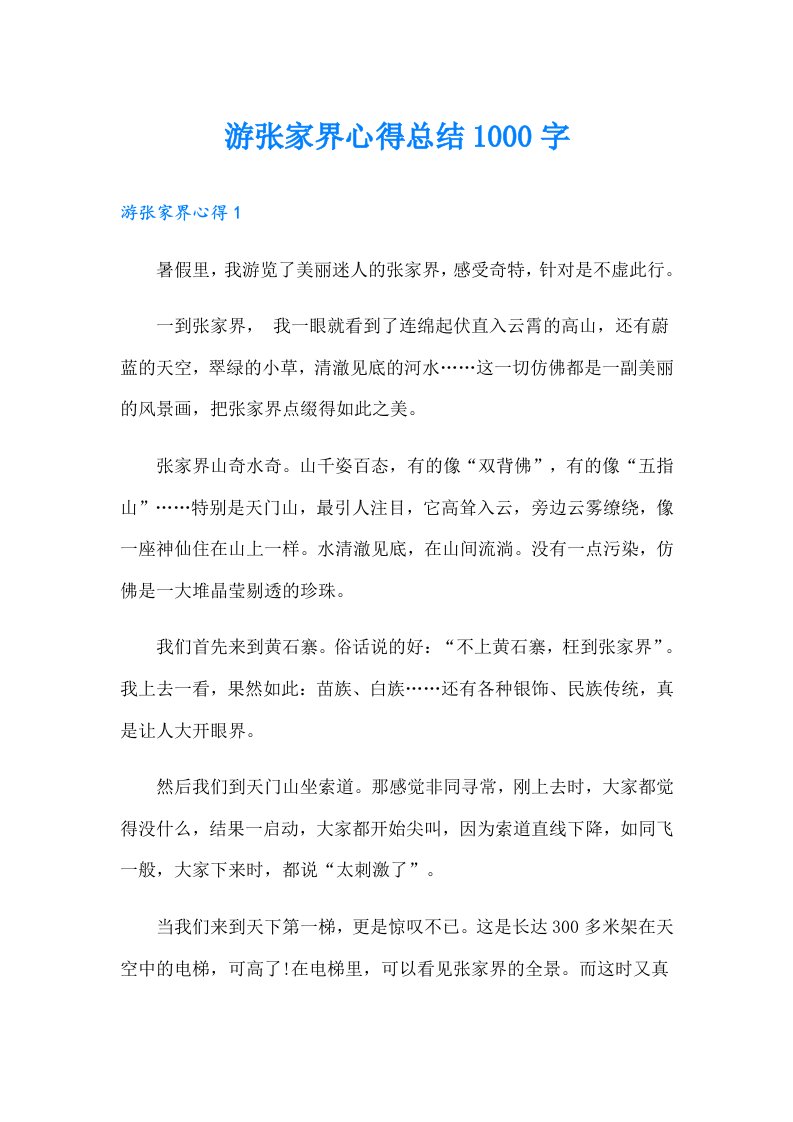 游张家界心得总结1000字