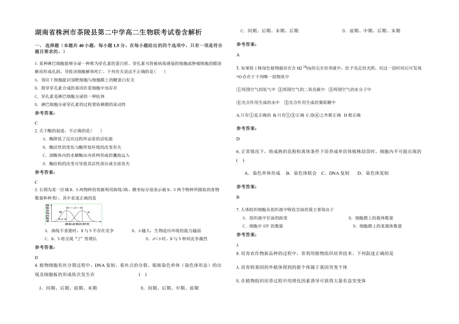 湖南省株洲市茶陵县第二中学高二生物联考试卷含解析