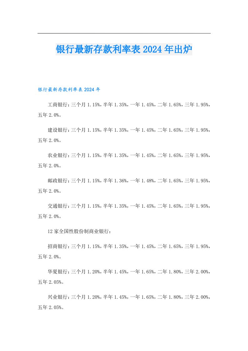 银行最新存款利率表2024年出炉