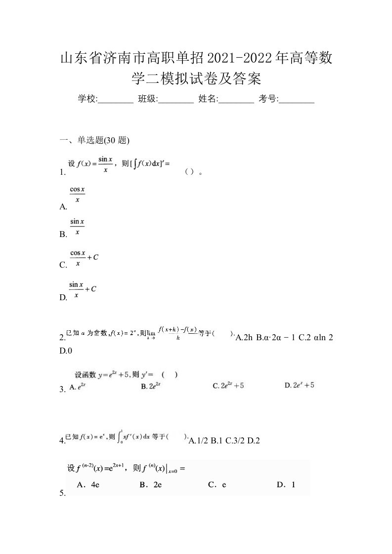 山东省济南市高职单招2021-2022年高等数学二模拟试卷及答案