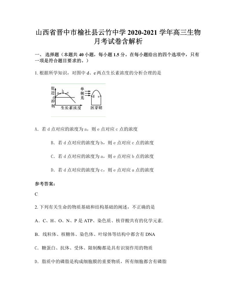 山西省晋中市榆社县云竹中学2020-2021学年高三生物月考试卷含解析