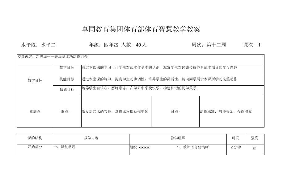 小学体育人教三～四年级第九章武术功夫扇教案