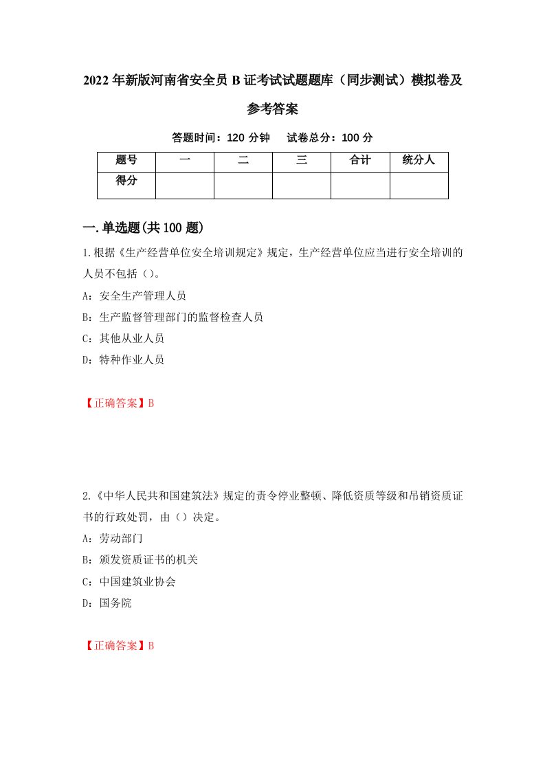 2022年新版河南省安全员B证考试试题题库同步测试模拟卷及参考答案第97套