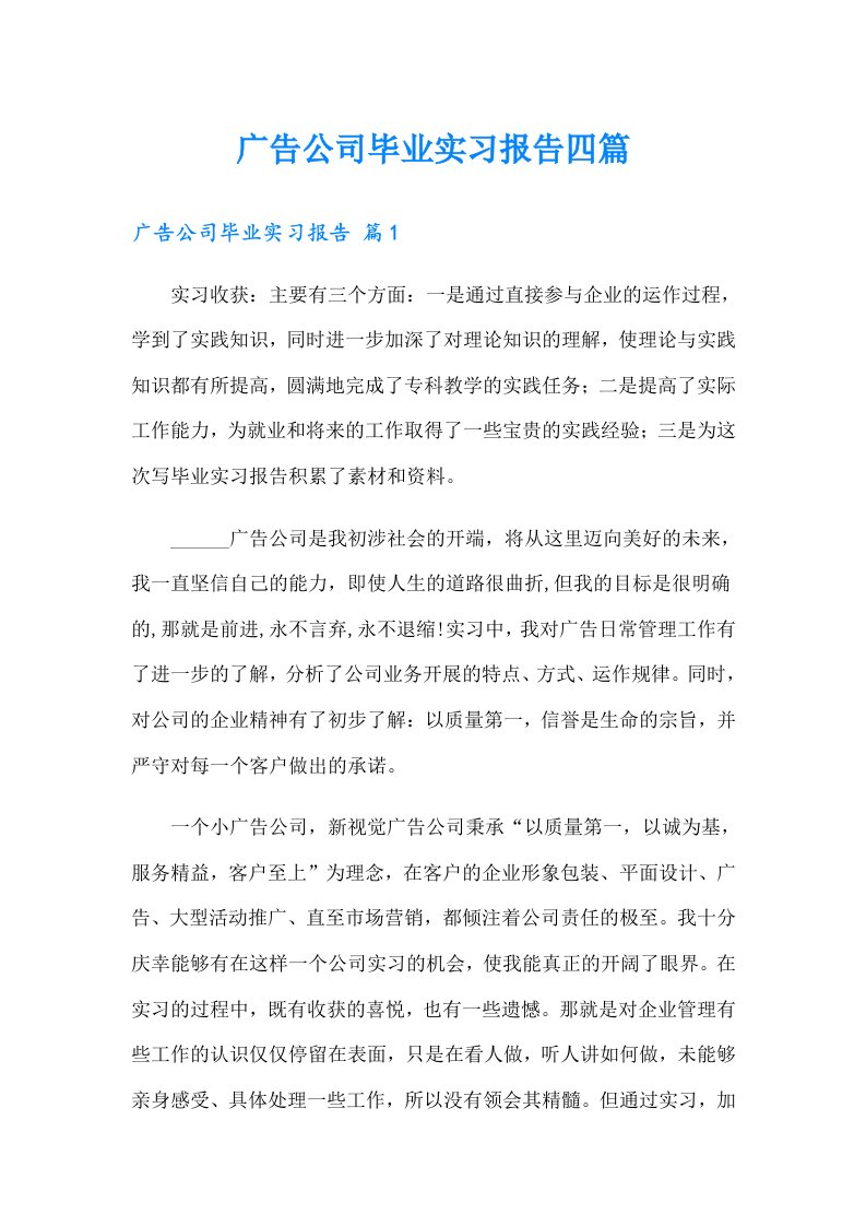 广告公司毕业实习报告四篇