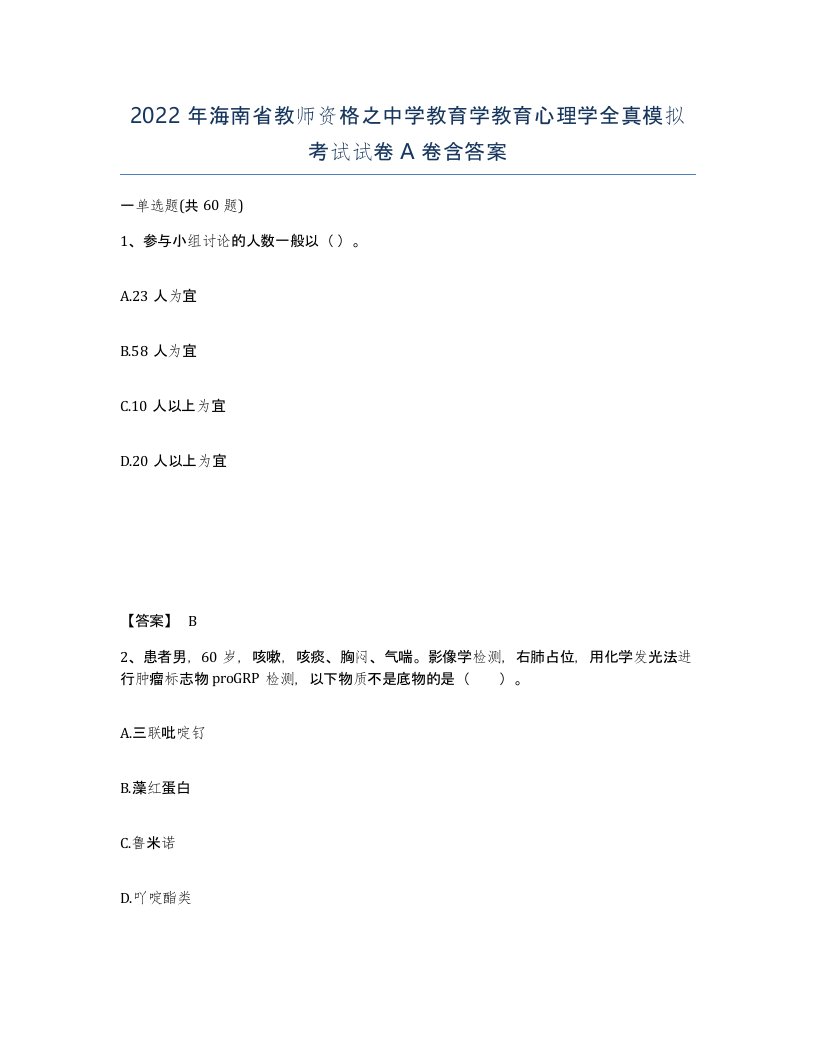 2022年海南省教师资格之中学教育学教育心理学全真模拟考试试卷A卷含答案