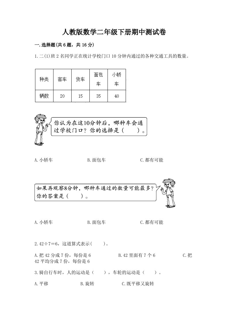 人教版数学二年级下册期中测试卷（历年真题）