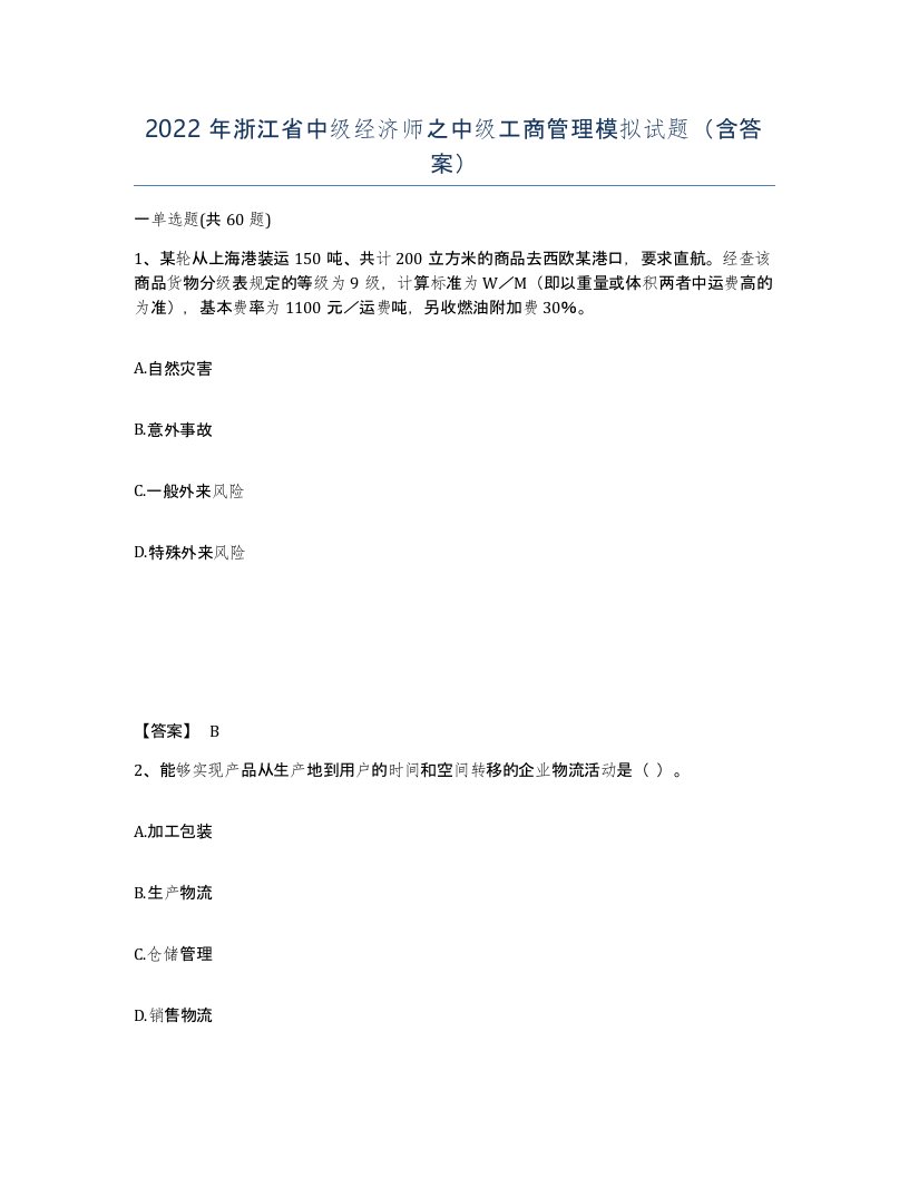 2022年浙江省中级经济师之中级工商管理模拟试题含答案