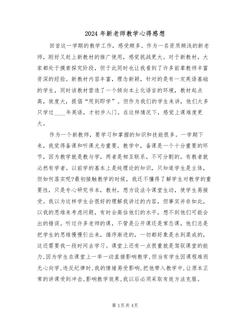 2024年新老师教学心得感想（2篇）