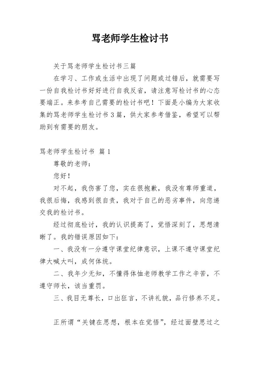 骂老师学生检讨书精编