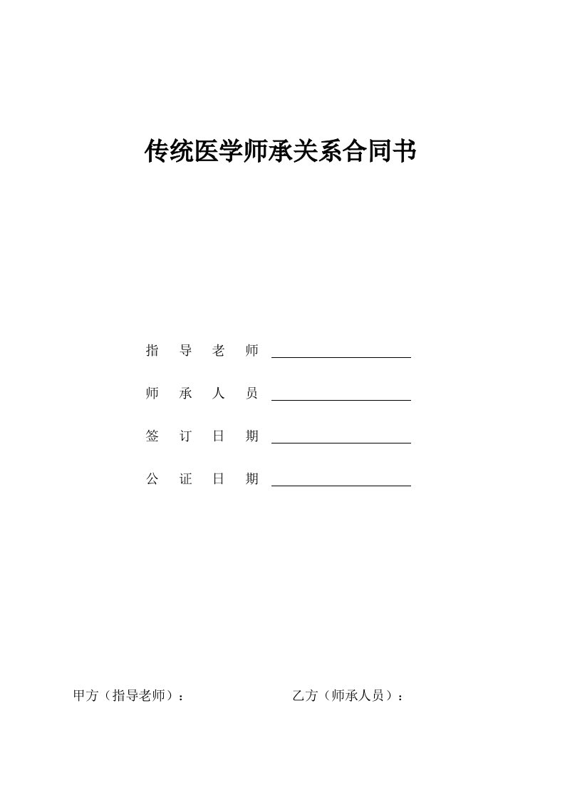 传统医学师承关系合同书修订版