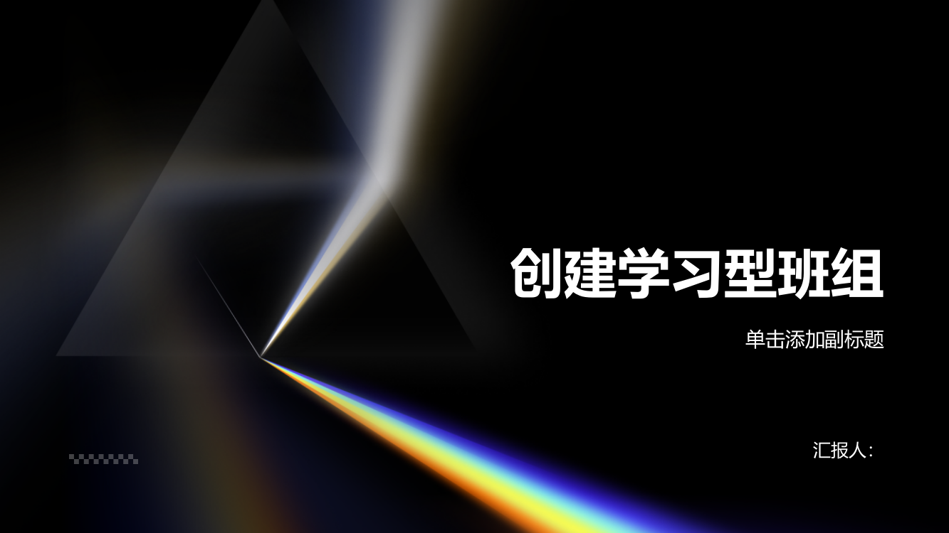 浅论如何创建学习型班组