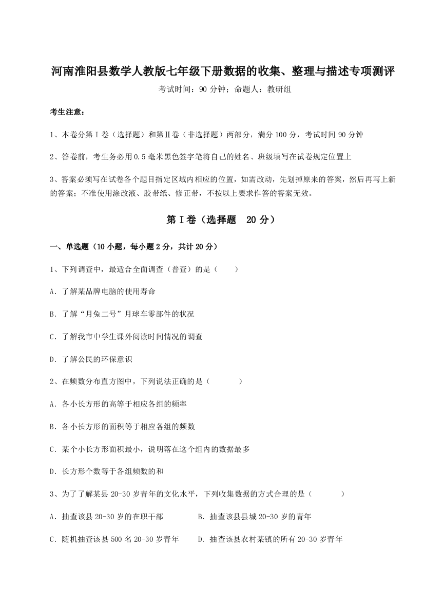 2023年河南淮阳县数学人教版七年级下册数据的收集、整理与描述专项测评试卷