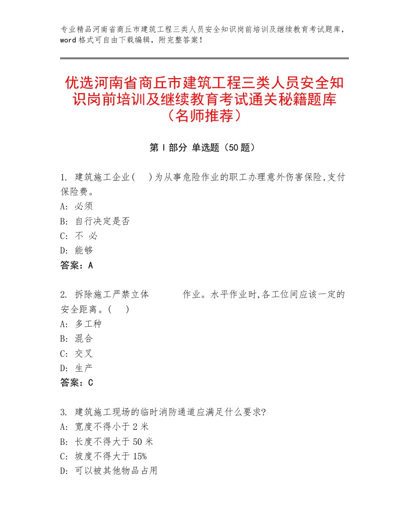 优选河南省商丘市建筑工程三类人员安全知识岗前培训及继续教育考试通关秘籍题库（名师推荐）