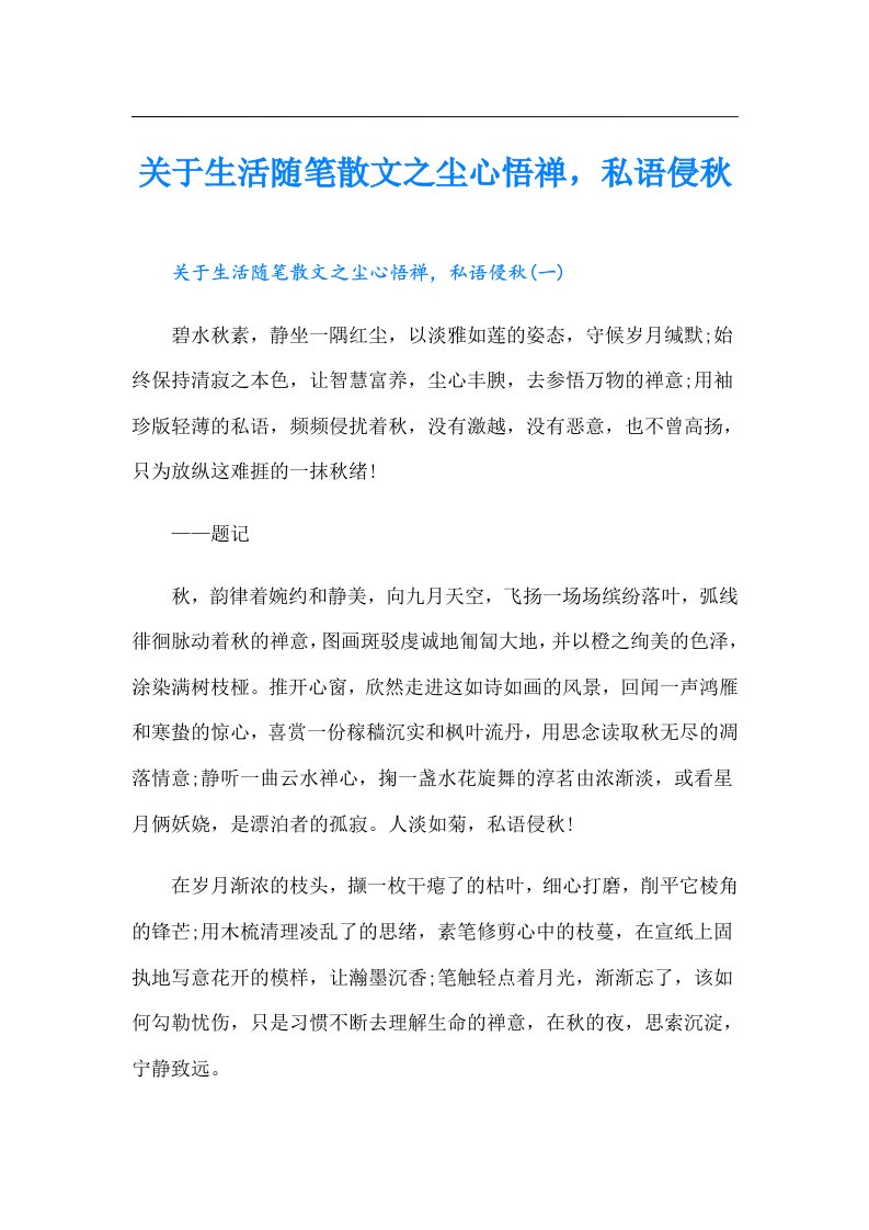 关于生活随笔散文之尘心悟禅，私语侵秋