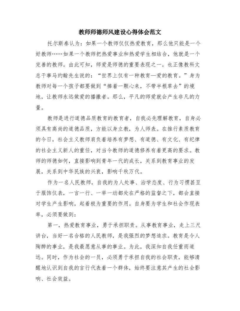 教师师德师风建设心得体会范文