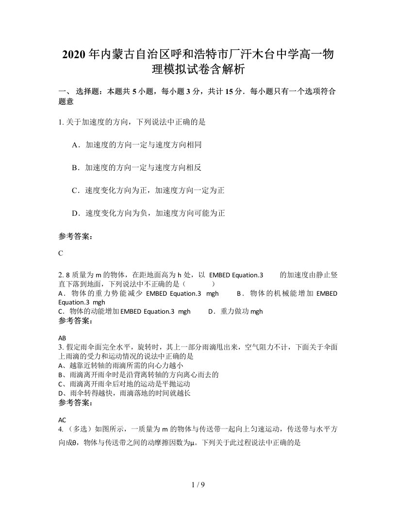 2020年内蒙古自治区呼和浩特市厂汗木台中学高一物理模拟试卷含解析