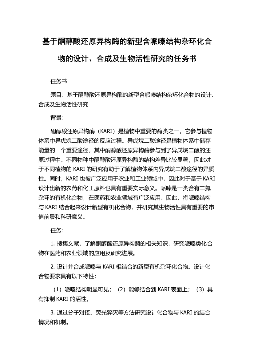 基于酮醇酸还原异构酶的新型含哌嗪结构杂环化合物的设计、合成及生物活性研究的任务书