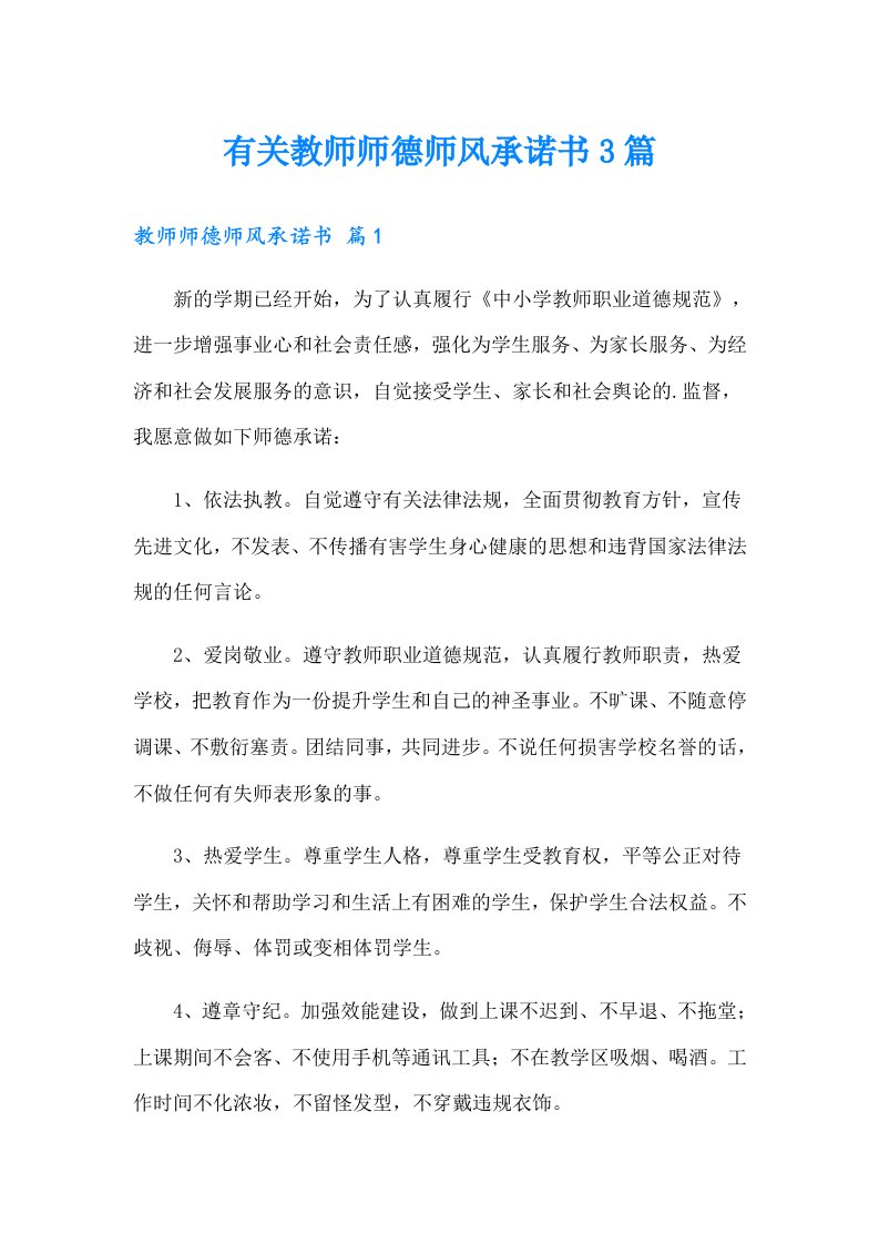 有关教师师德师风承诺书3篇