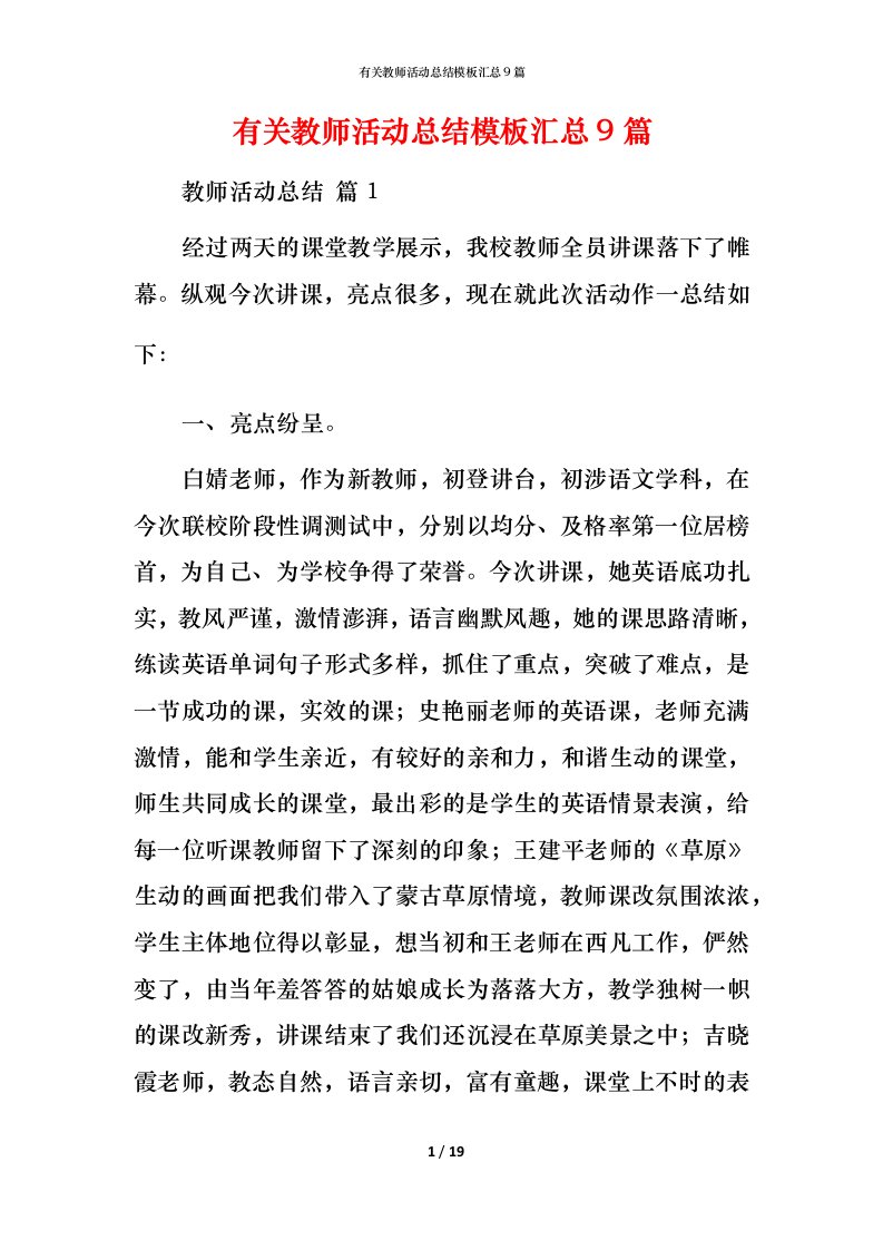 有关教师活动总结模板汇总9篇