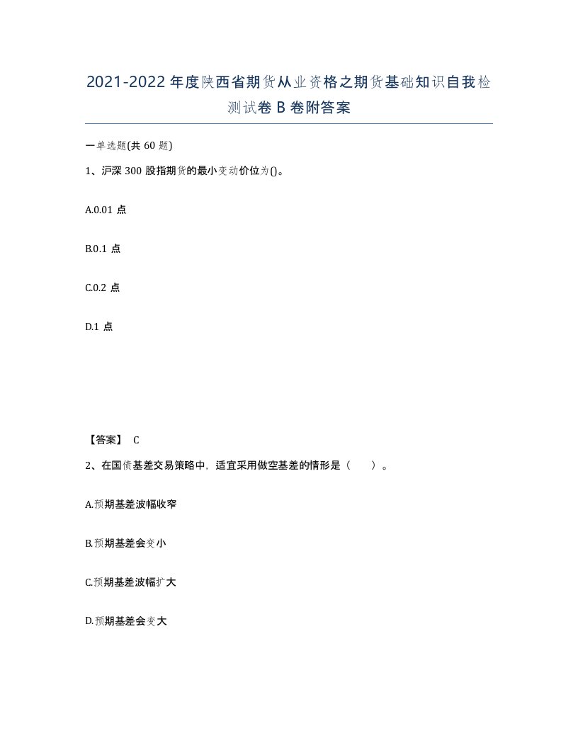 2021-2022年度陕西省期货从业资格之期货基础知识自我检测试卷B卷附答案