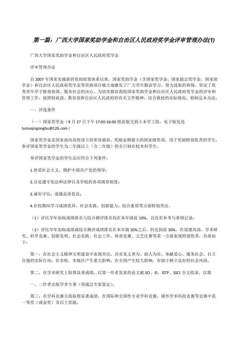 广西大学国家奖助学金和自治区人民政府奖学金评审管理办法(1)[修改版]