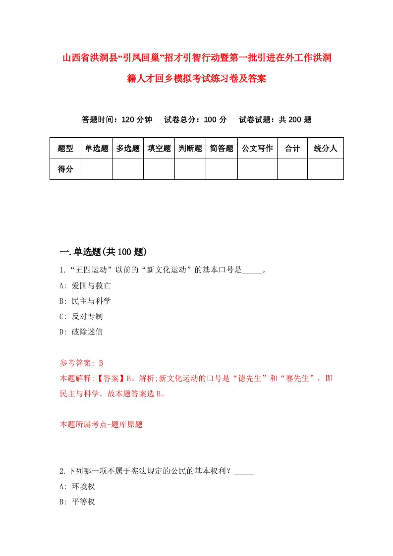 山西省洪洞县引凤回巢招才引智行动暨第一批引进在外工作洪洞籍人才回乡模拟考试练习卷及答案第1期