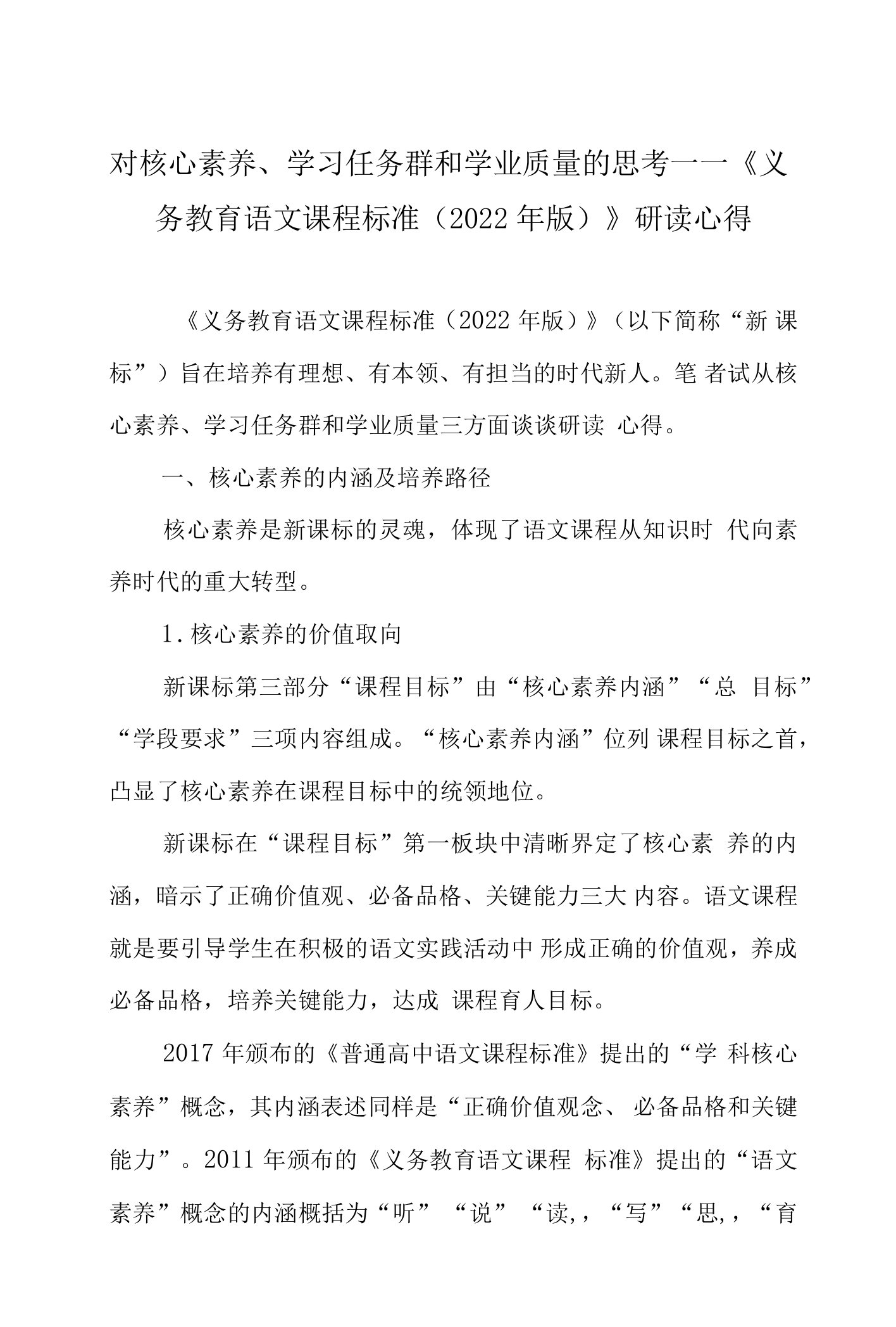 对核心素养、学习任务群和学业质量的思考——《义务教育语文课程标准（2022